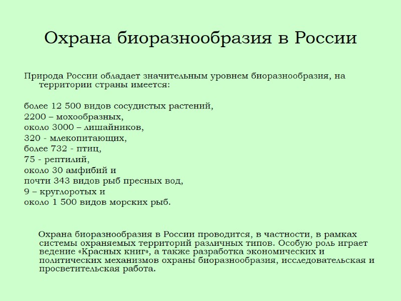 Охрана биоразнообразия в России Природа России обладает значительным уровнем биоразнообразия, на  территории страны